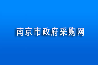 南京市政府采购网