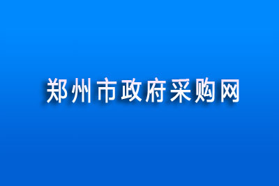 郑州市政府采购网