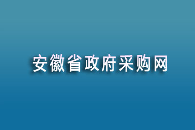 安徽省政府采购网