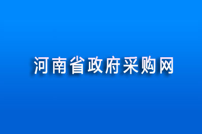 河南省政府采购网