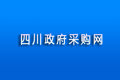 四川政府采购网