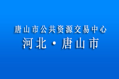 唐山市公共资源交易中心