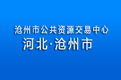 沧州市公共资源交易中心