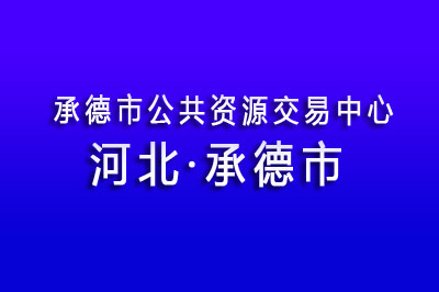 承德市公共资源交易中心