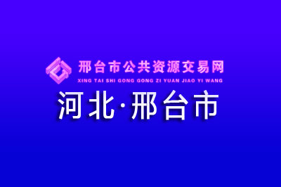 邢台市公共资源交易中心