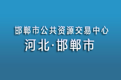 邯郸市公共资源交易中心