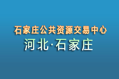 石家庄公共资源交易中心