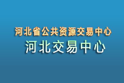 河北省公共资源交易中心