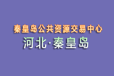 秦皇岛市公共资源交易中心