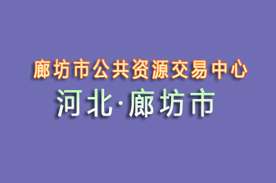 廊坊市公共资源交易中心