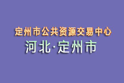 定州市公共资源交易中心