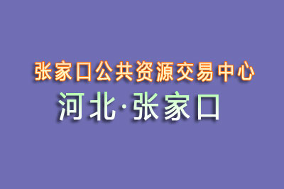 张家口市公共资源交易中心