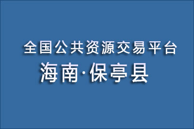 保亭县公共资源交易中心