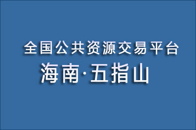 五指山市公共资源交易中心