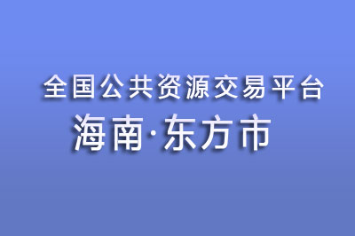 东方市公共资源交易中心