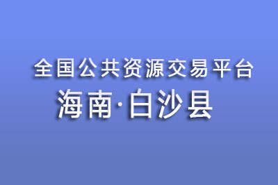 白沙县公共资源交易中心