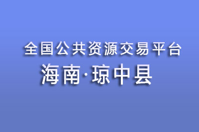 琼中县公共资源交易中心