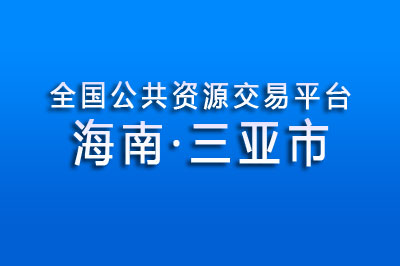 三亚市公共资源交易中心