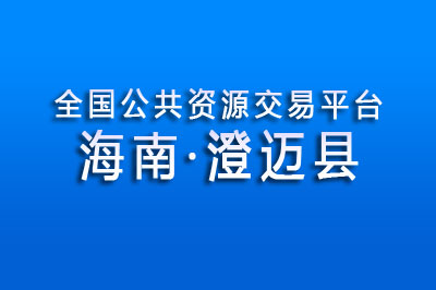 澄迈县公共资源交易中心