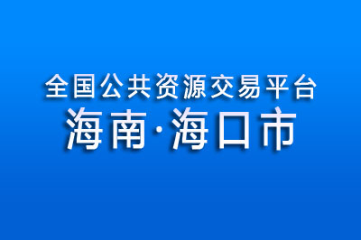 海口市公共资源交易中心