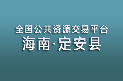 定安县公共资源交易中心