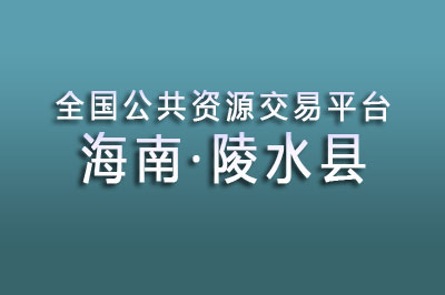 陵水县公共资源交易中心