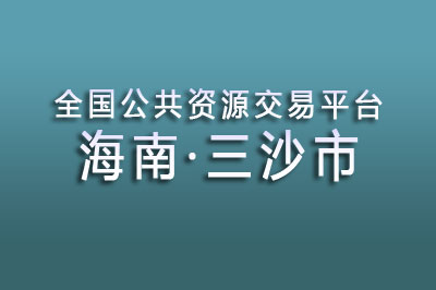 三沙市公共资源交易中心