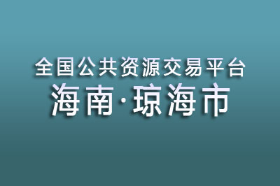 琼海市公共资源交易中心