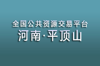 平顶山市公共资源交易中心