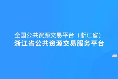 浙江省公共资源交易服务平台