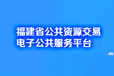 福建公共资源电子交易平台