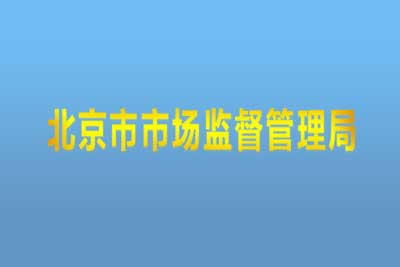 北京市企业信用信息网