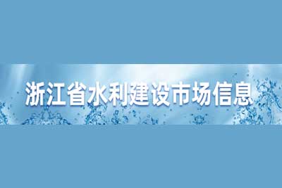 浙江省水利建设市场信息平台