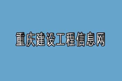 重庆建设工程信息网