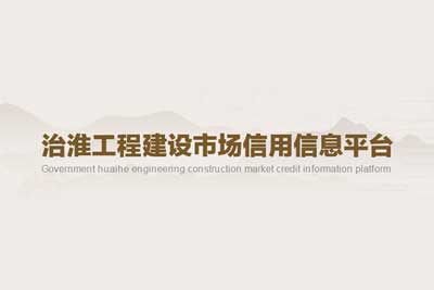 治淮工程建设市场信用信息平台