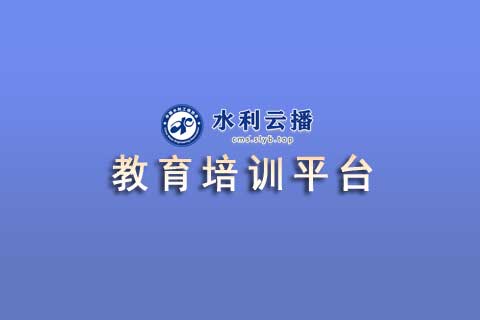 水利云播教育培训学习平台