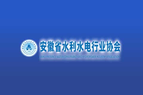 安徽省水利水电行业协会