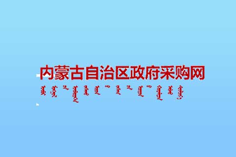 内蒙古政府采购网