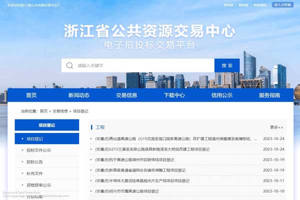 浙江省重大工程交易网