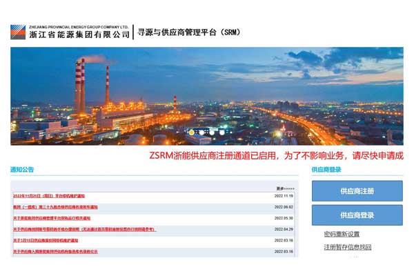 浙能集团寻源与供应商管理平台(SRM)