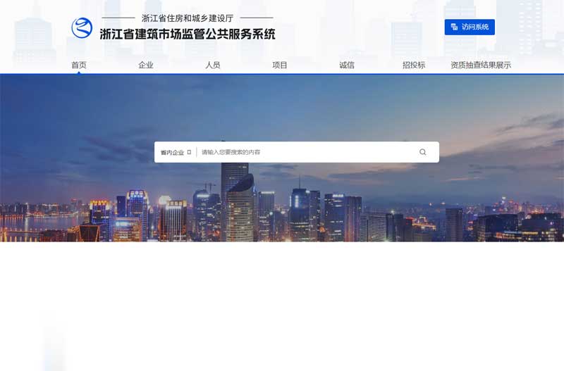 浙江省建筑市场监管公共服务平台